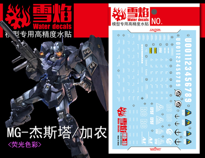 包邮 雪焰工作室 MG-71 杰斯塔/加农 荧光版 高精度 专用高达水贴