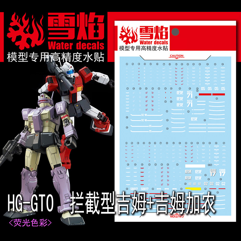 现货包邮 雪焰工作室-HG-19 GTO 拦截型/加农型吉姆 专用高达水贴