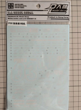 大林PG1/60 P07/P08/P10 00R海老川 独角兽三号机 能天使 水贴