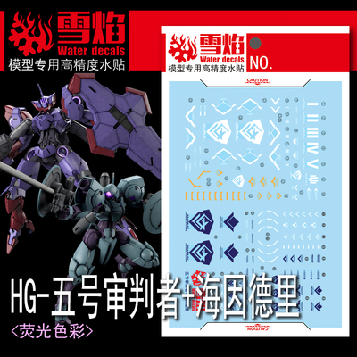 雪焰HG-68五号审判者+海因德里