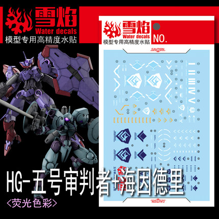 雪焰 HG-68 水星的魔女 五号审判者+海因德里 荧光 高精度 水贴