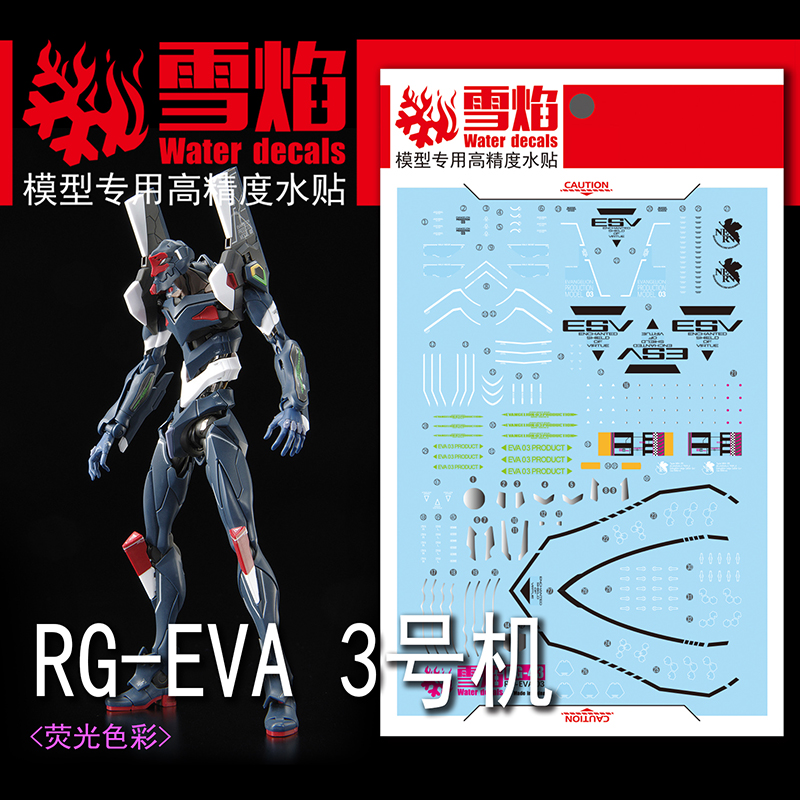 雪焰工作室 RG-43 EVA 三号机 3号机 荧光版 高精度 专用水贴