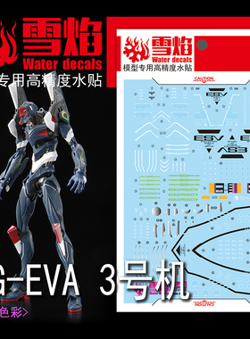 雪焰工作室 RG-43 EVA 三号机 3号机 荧光版 高精度 专用水贴