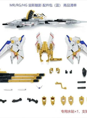 包邮 EW 命运宙斯魅影 配件包 适用 MR魂、RG、HG等1/144模型