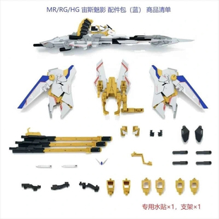 包邮 EW 命运宙斯魅影 配件包 适用 MR魂、RG、HG等1/144模型