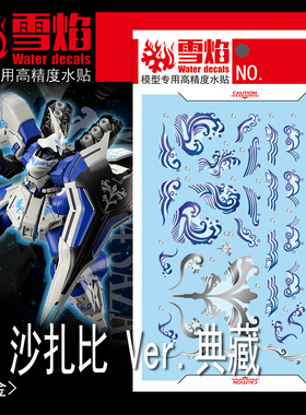 雪焰工作室 MG-126 沙扎比Ver.典藏 高精度烫金 专用水贴