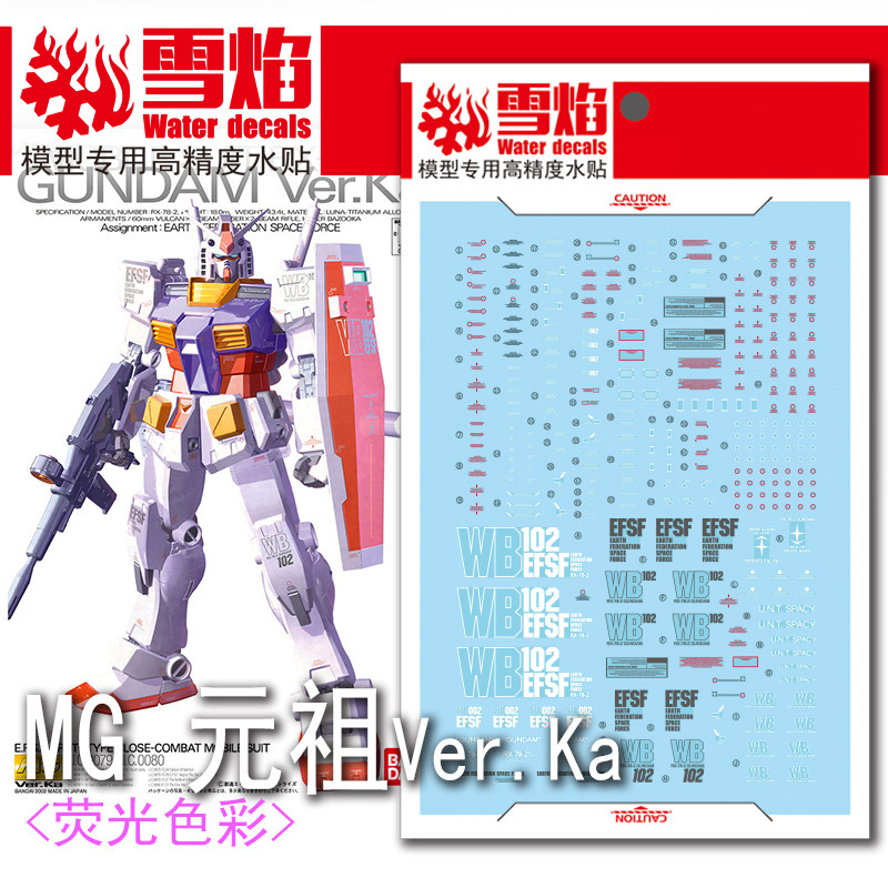 包邮 雪焰工作室 MG-18 元祖 Ver.Ka 荧光版 高精度 专用高达水贴
