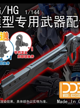 DDB RG/HG SEED FREEDOM SPECII 专用轨道枪 命运 脉冲SPEC2配件