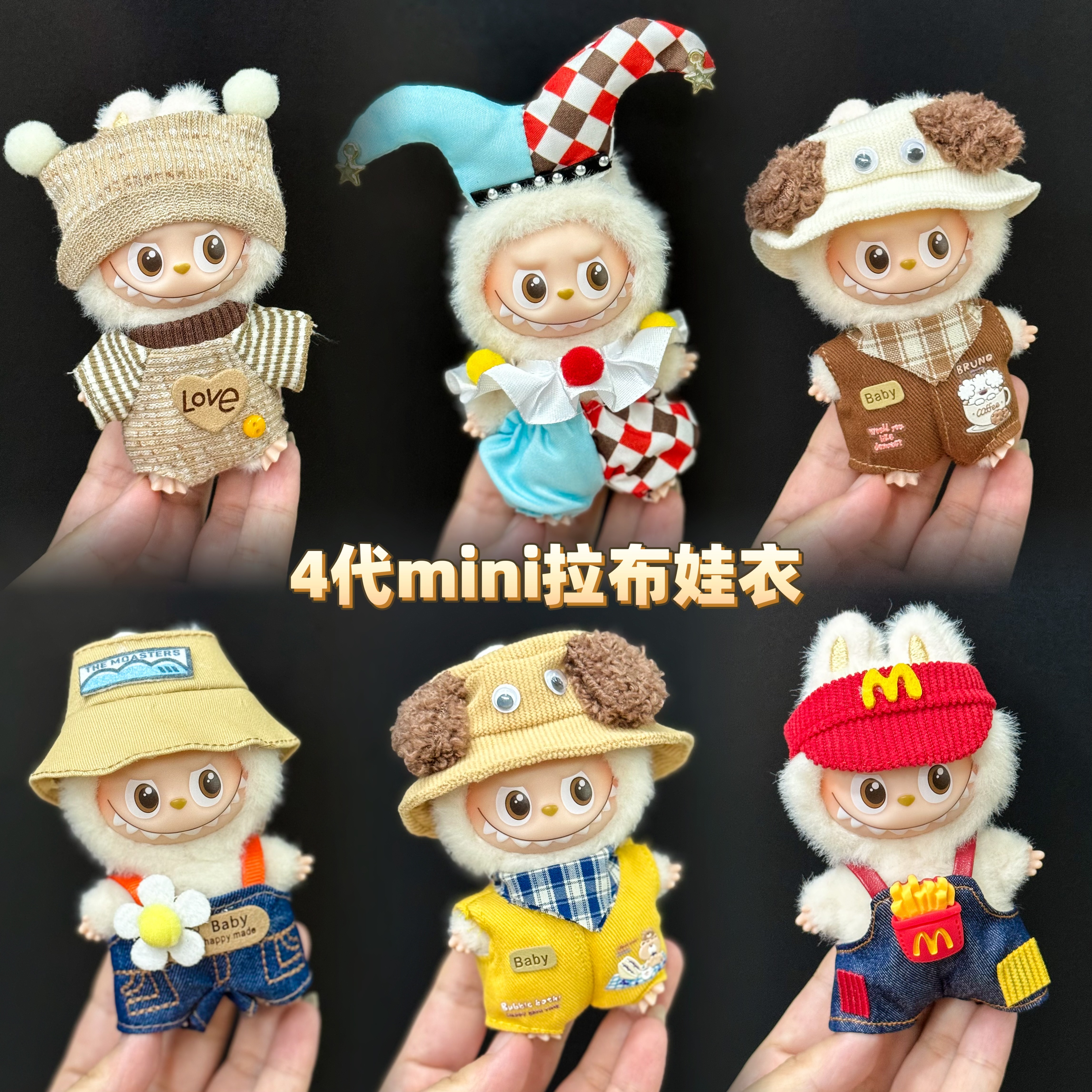 仅衣服适用4代Labubu4.0心底密码拉布布娃衣mini搪胶挂件可穿套装