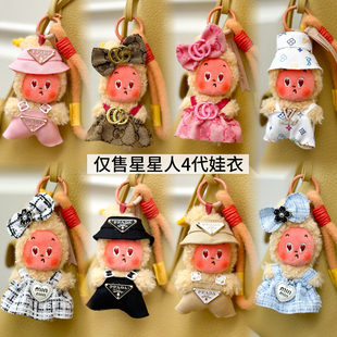 4代星星人美味时刻娃衣Labubu4.0心底密码拉布布公仔挂件可穿套装