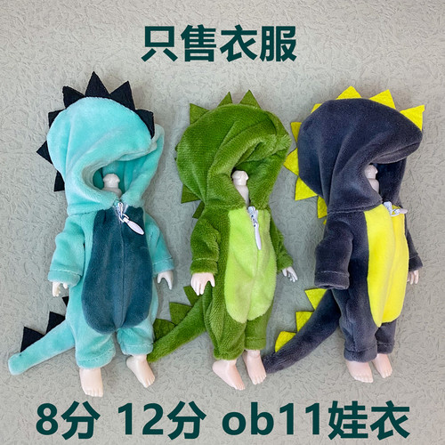 ob11娃衣恐龙服8分bjd换装娃衣