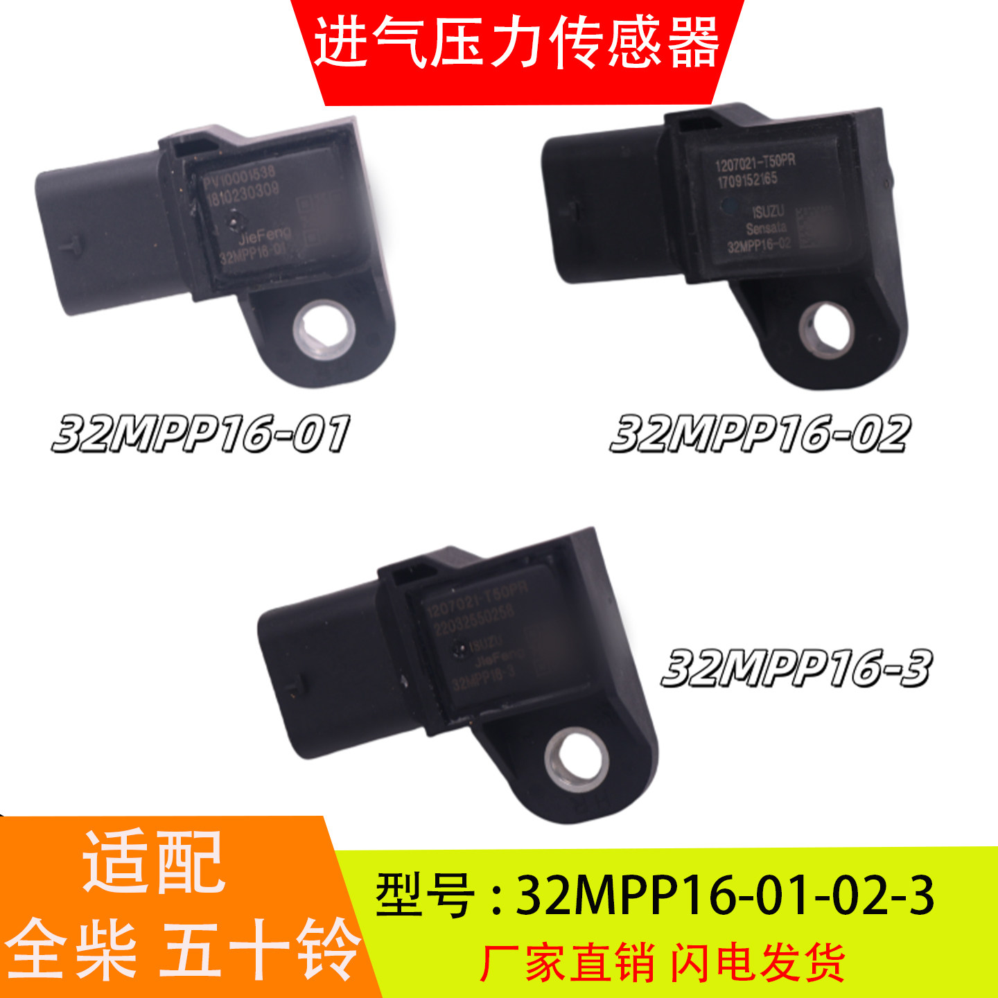 32MPP16-01-02-3适配于江淮全柴五十铃森萨塔进气压力传感器配件