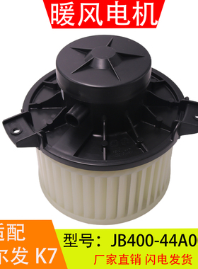 JB400-44A001Z 适配于江淮重卡格尔发K7 暖风电机空调鼓风机配件