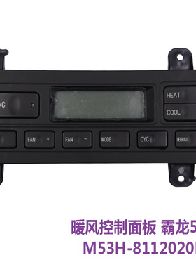 适配于柳汽霸龙507乘龙M3M5冷暖风空调控制面板开关M53H-8112020B