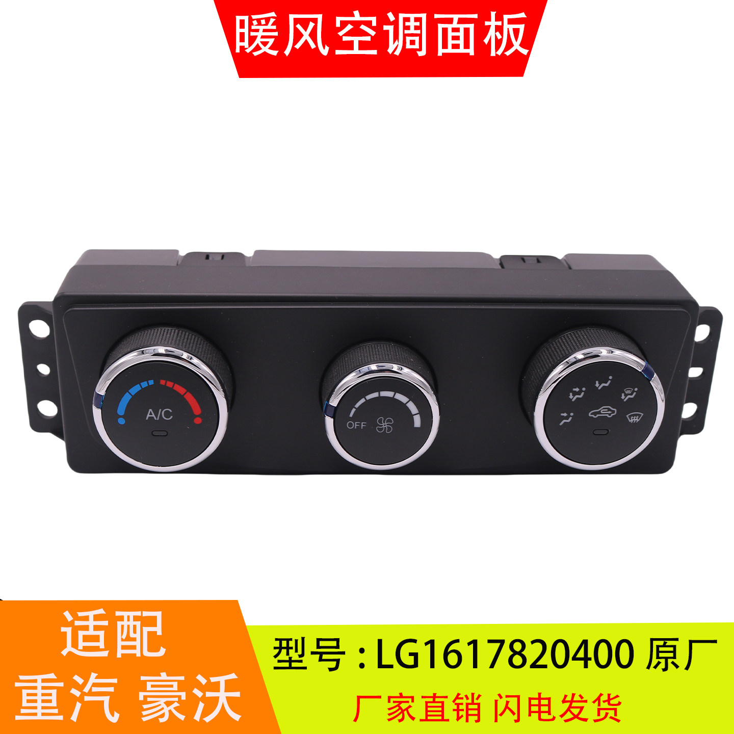 适配于LG1617820400 重汽豪沃轻卡统帅暖风空调控制面板旋钮开关