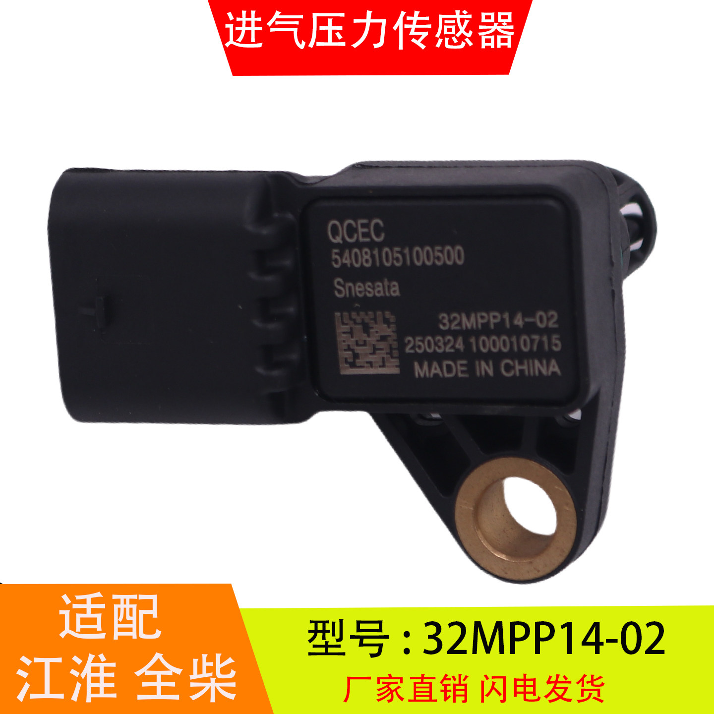32MPP14-02适配于江淮全柴福田奥铃进气压力传感器5408105100500