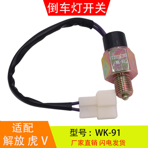 WK-91适配于解放J6F虎V万里扬变速箱倒车灯开关倒档压力开关配件