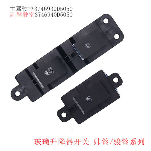 适用江淮帅铃骏铃V6H330V3V5V7V9玻璃升降器开关车窗按钮电动开关