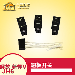 解放新悍V开关JH6翘板开关改装淋水雾灯后照 喇叭开关插座插头