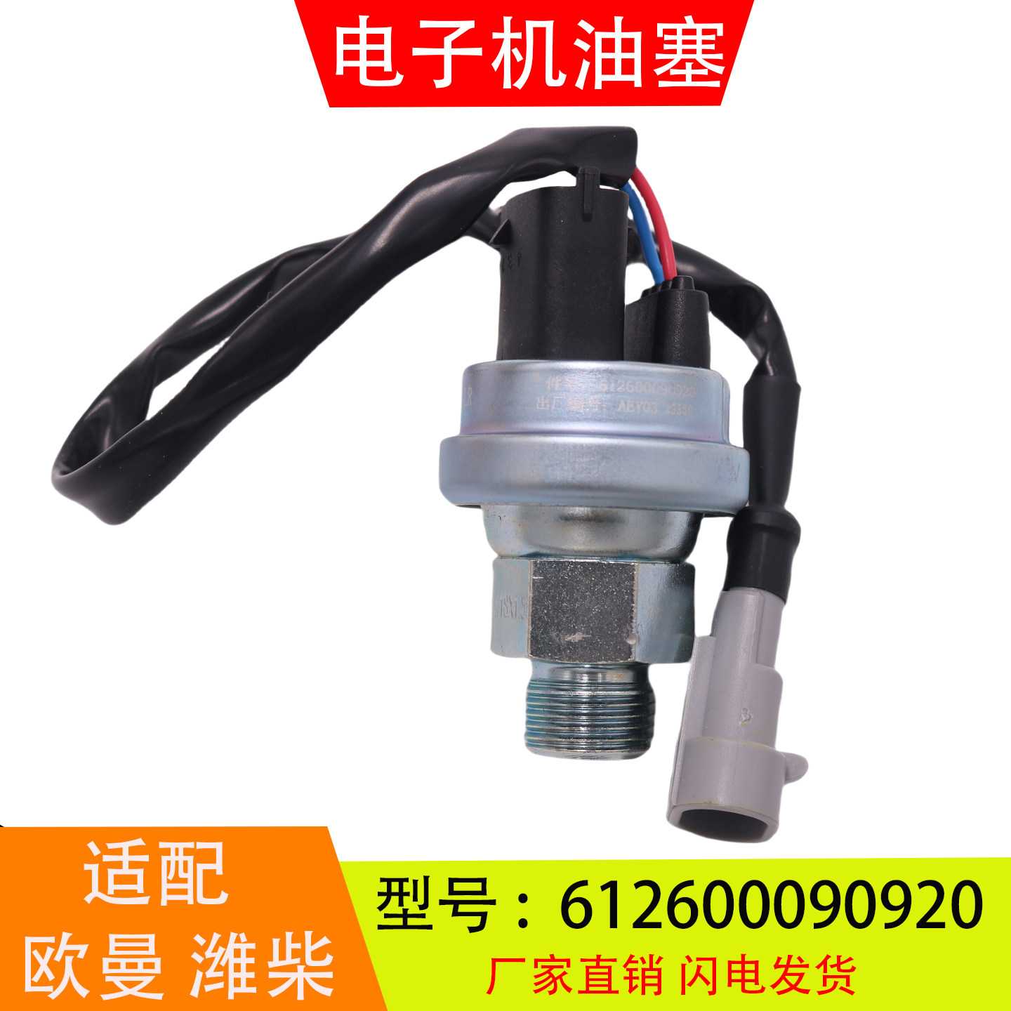 612600090920适配于欧曼潍柴德龙发动机电子机油压力传感器感应塞