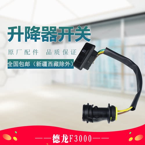 陕汽重卡德龙F3000玻璃升降器电动开关原厂汽车配件车窗开关按钮