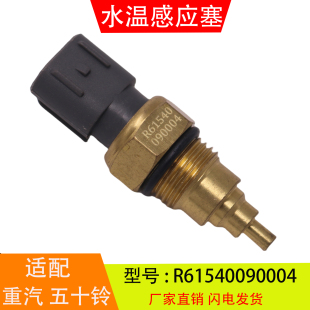 适配于R61540090004重汽五十铃日野三一电装水温感应塞水温传感器