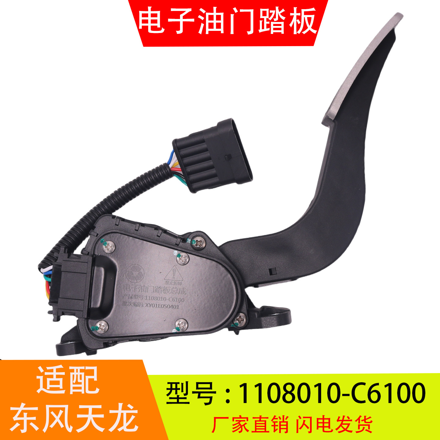 1108010-C6100-C6101适配于东风天龙电子油门踏板总成加速传感器
