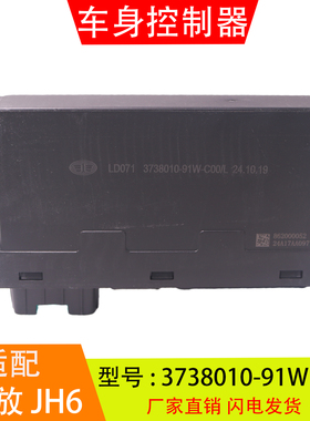 3738010-91W适配于解放J6 JH6 J6P车身控制器总成中控锁汽车配件