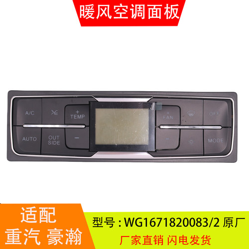 适配于WG1671820083/2 重汽豪瀚 暖风空调控制面板按钮开关 配件