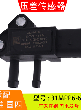 31MPP6-6适配于江淮全柴国四国五森萨塔发动机废气排气压差传感器