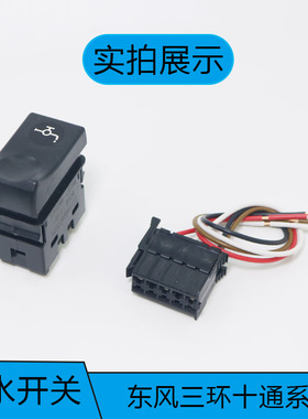 适配三环昊龙御龙创客T280 T260 T310仪表台翘板开关插头淋水按钮