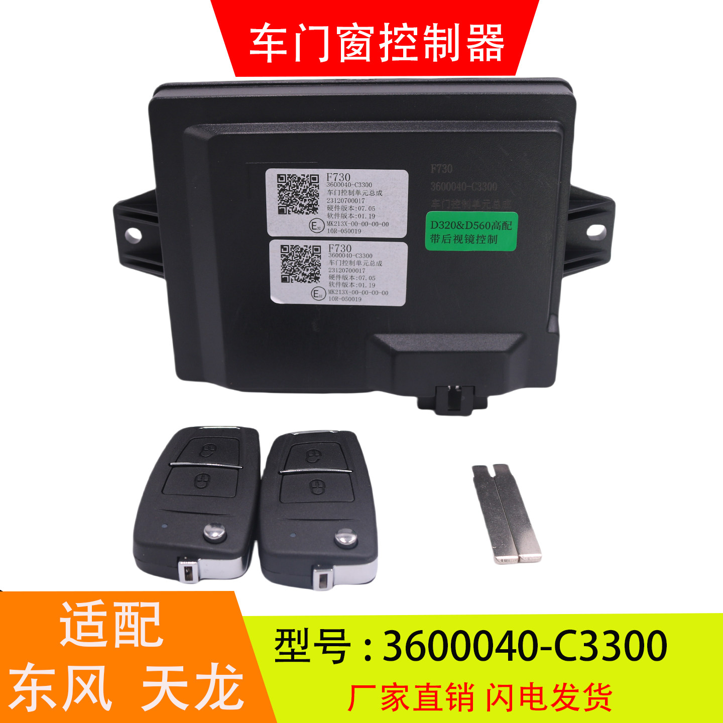 适配于3600040-C3300东风天龙KL天锦KRVR车门窗控制器中控锁