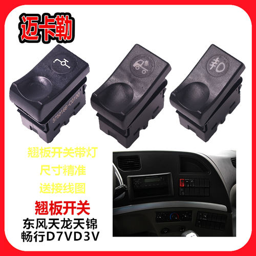 适配东风新疆畅行D7VD3V天龙重卡天锦中卡大力神淋水开关翘板开关