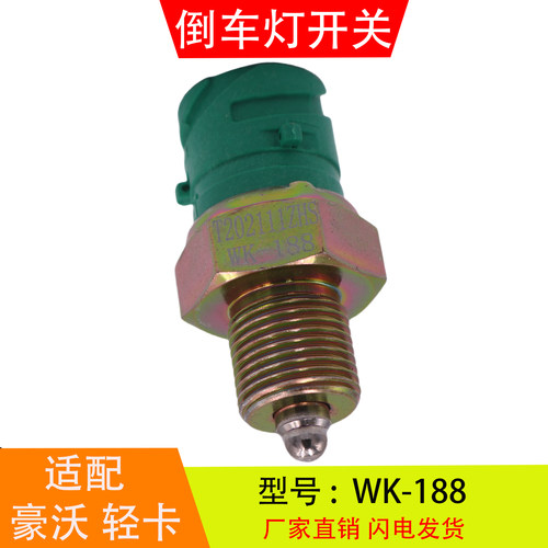 WK-188适配于豪沃轻卡豪曼悍将万里扬变速箱 倒车灯开关倒档开关
