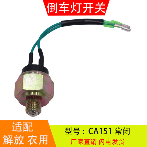 CA151适配于解放农用车变速箱倒车灯开关刹车灯开关感应器信号灯