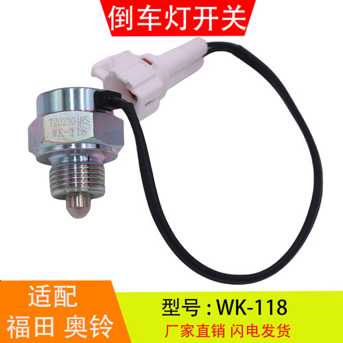 WK-118适配福田奥铃捷运欧马可豪沃轻卡万里扬倒车灯开关倒档开关