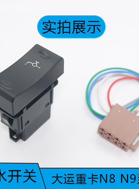 适配大运重卡N8V N8E N9H V7仪表台加改装V9淋水滴水放水翘板开关