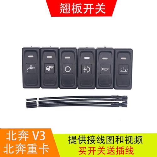 适用北奔重卡80B/北奔V3ET双闪报警开关淋水滴水开关按钮北奔配件