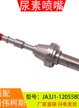 JA3J1-1205580-321适配凯瑞伟柯斯气驱尿素泵喷嘴喷头喷射器配件