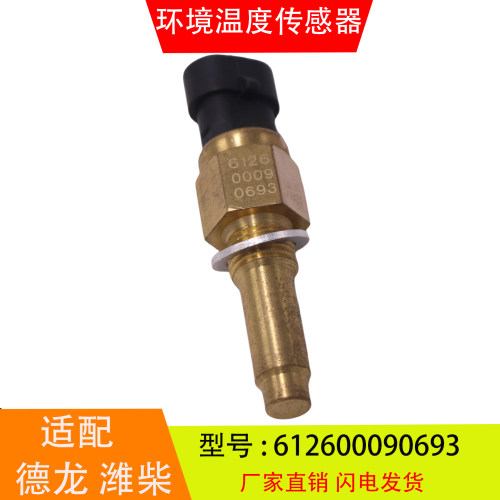 适配于612600090693德龙潍柴WP10柴油发动机环境温度传感器感应塞
