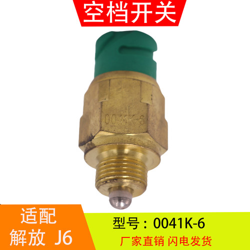 0041K-6适配于解放J6重汽