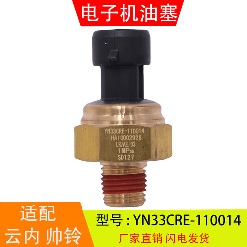 YN33CRE-110014适配于云内帅铃奥铃江淮电子机油压力传感器感应塞