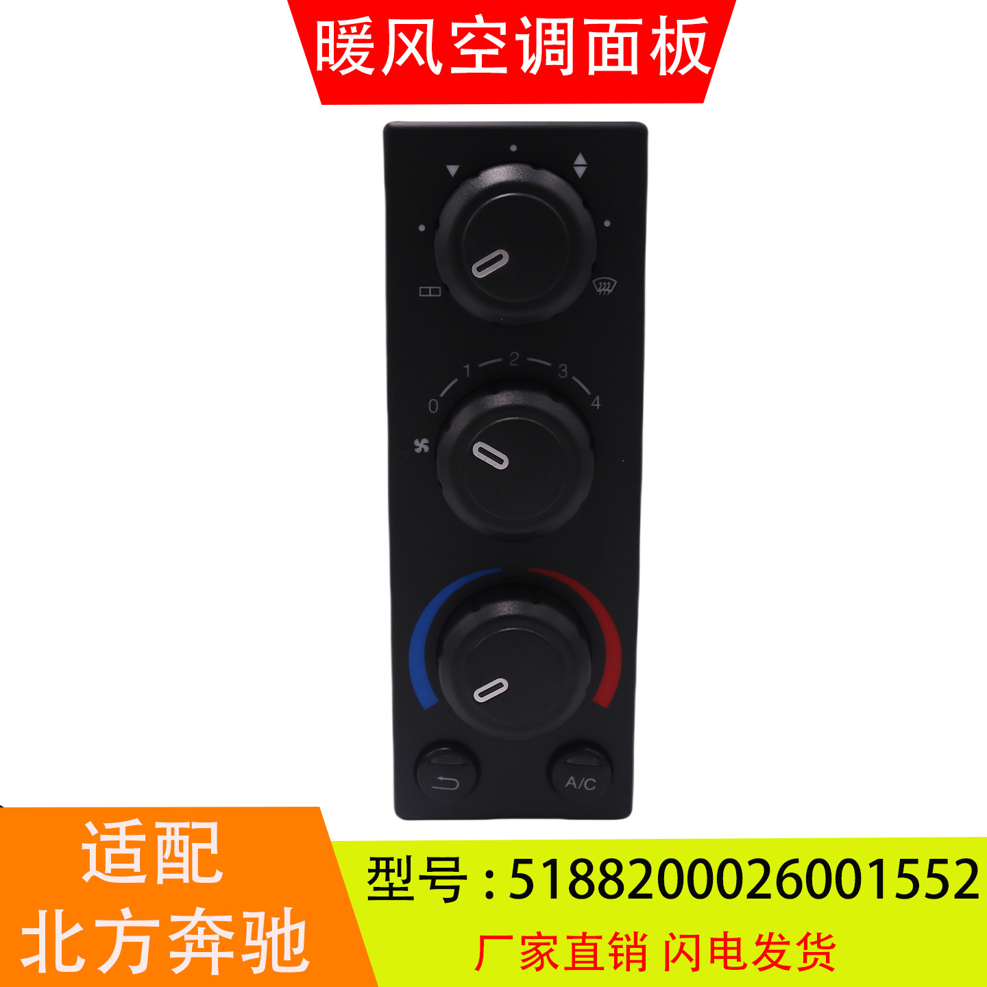 适配于5188200026001552北方奔驰V3重卡暖风空调控制面板开关配件