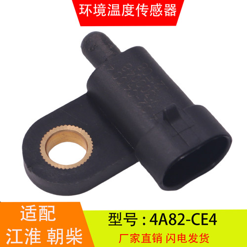 适配于4A82-CE4江淮朝柴豪沃东风国五环境温度传感器S00010486+01