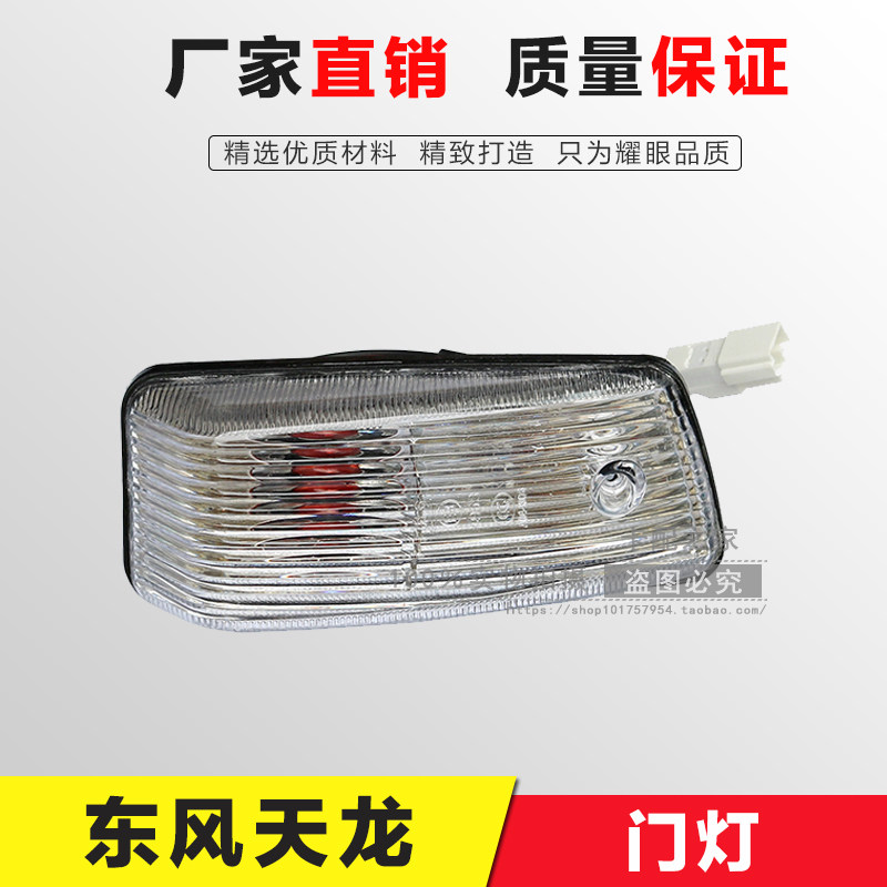 东风配件天龙天锦大力神货车车门左右转向灯门灯车门灯总成门边灯