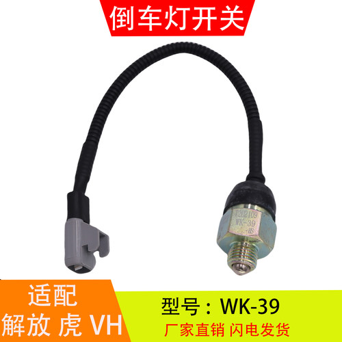 WK-39适配于解放J6F虎VH麟V轻卡万里扬变速箱倒车灯开关倒档开关