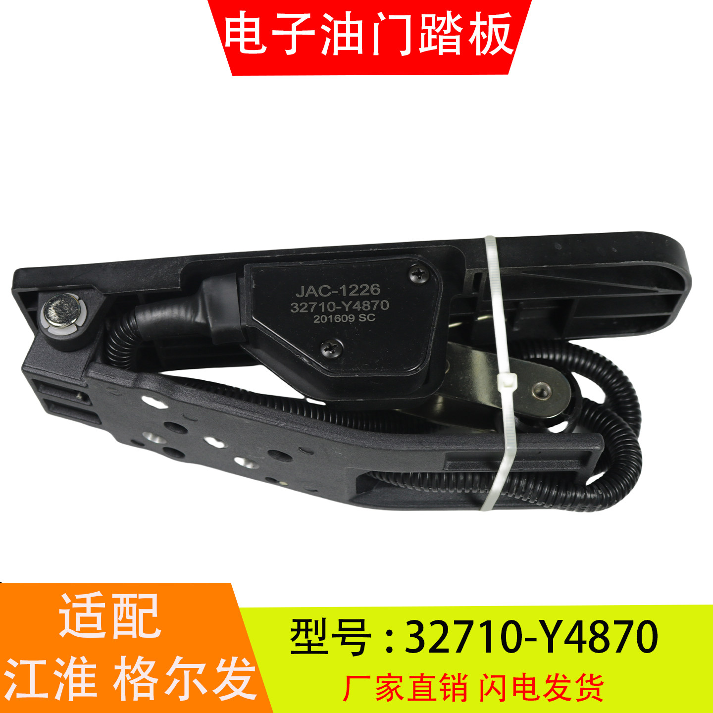 32710-Y4870 适配于江淮格尔发亮剑 电子油门踏板总成加速传感器