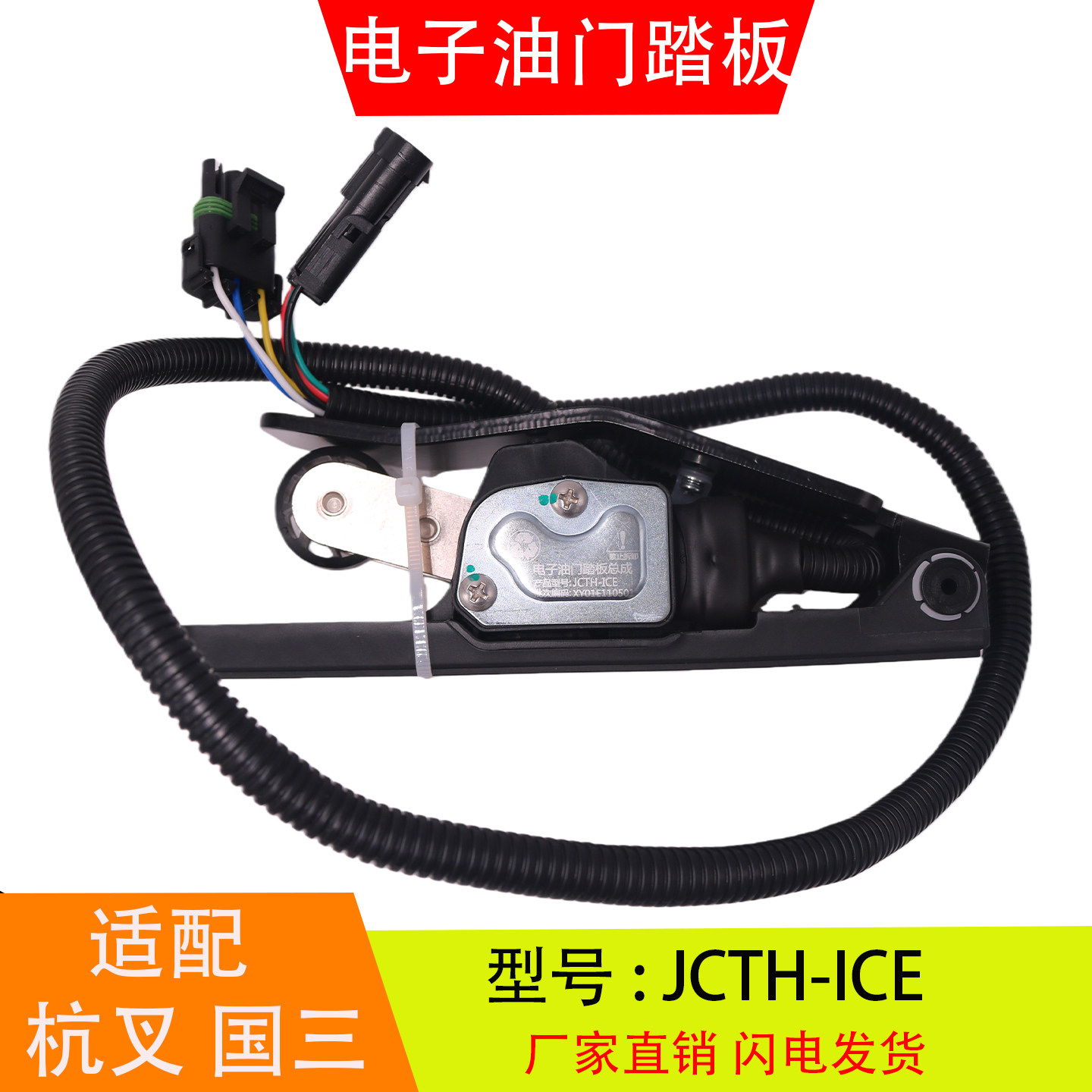 JCTH-ICE适配于杭叉嘉晨国三电子油门踏板加速传感器总成汽车配件