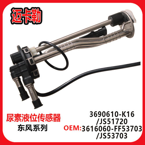 适用东风商用康明斯尿素温度液位传感器JS51720 JS50076 DTKA-285