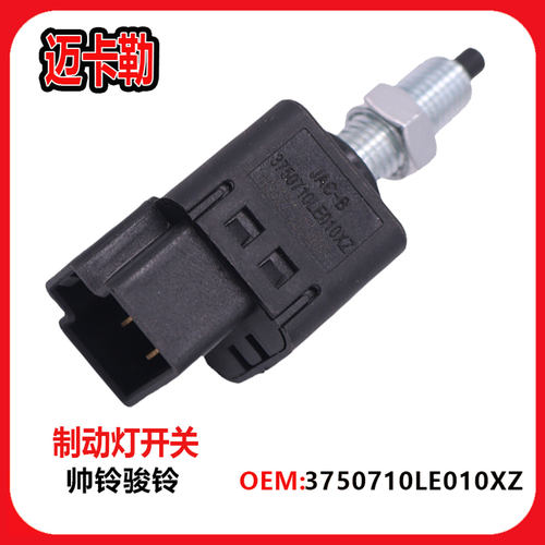 适配江淮5V6货车帅铃骏铃制动灯刹车灯开关JAC四插3750710LE010XZ